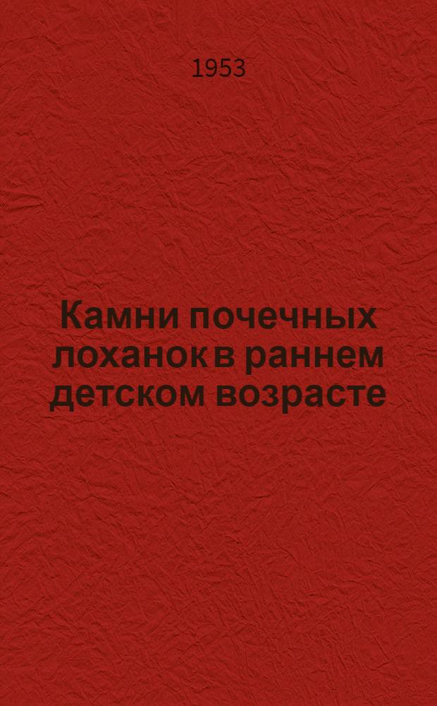 Камни почечных лоханок в раннем детском возрасте : Автореферат дис. на соискание учен. степени кандидата мед. наук
