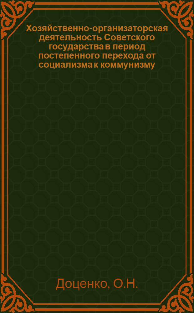 Хозяйственно-организаторская деятельность Советского государства в период постепенного перехода от социализма к коммунизму : Автореферат дис. на соискание учен. степени кандидата филос. наук
