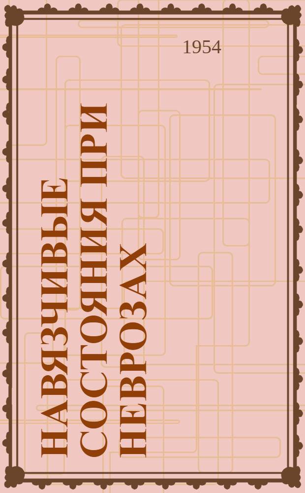 Навязчивые состояния при неврозах : (Клинико-эксперим. исследование) : Автореферат дис. на соискание учен. степени кандидата мед. наук