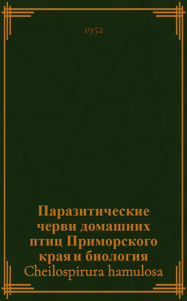 Паразитические черви домашних птиц Приморского края и биология Cheilospirura hamulosa : Автореферат дис. на соискание учен. степени кандидата биол. наук