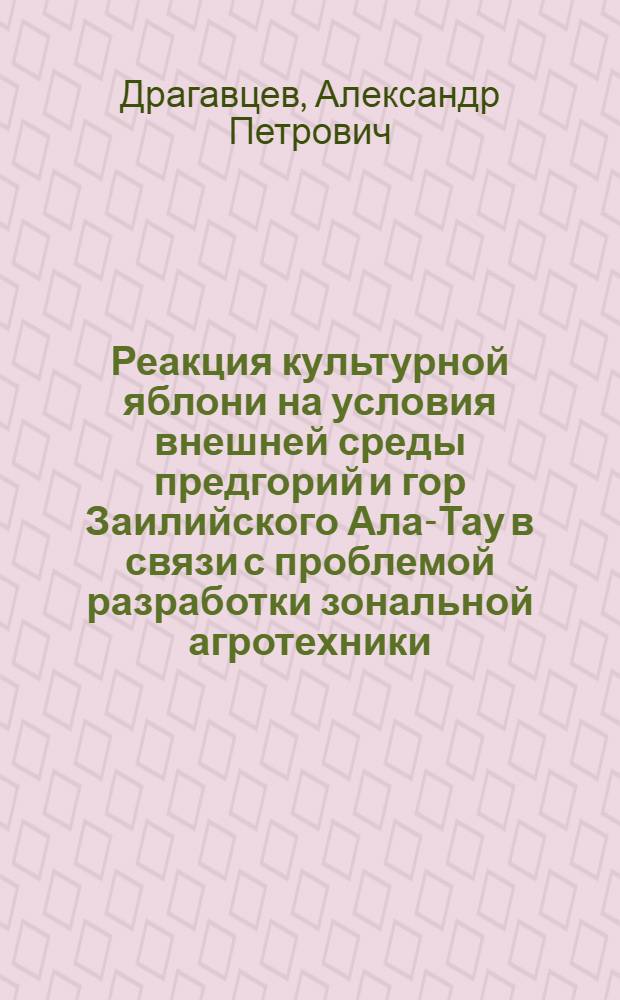 Реакция культурной яблони на условия внешней среды предгорий и гор Заилийского Ала-Тау в связи с проблемой разработки зональной агротехники : Автореферат дис. на соискание учен. степени д-ра с.-х. наук