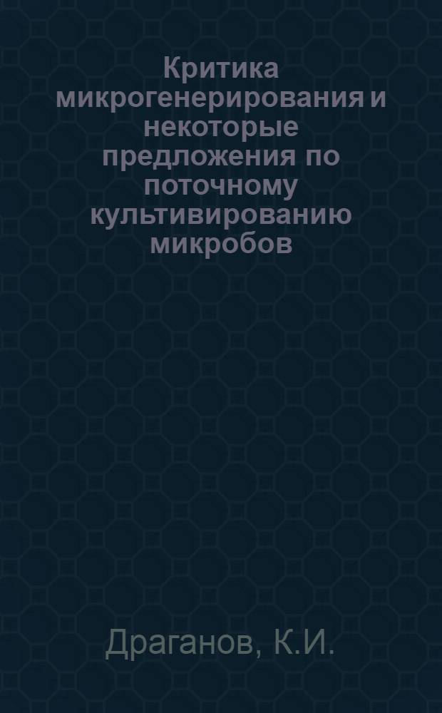 Критика микрогенерирования и некоторые предложения по поточному культивированию микробов : Автореферат дис. на соискание учен. степени кандидата мед. наук