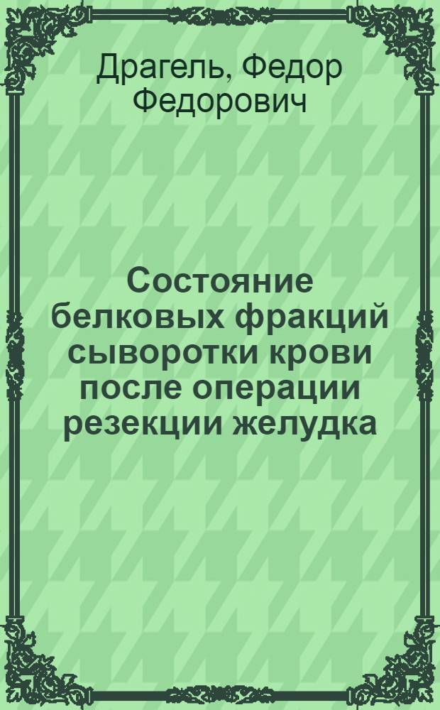 Состояние белковых фракций сыворотки крови после операции резекции желудка : Автореферат дис. на соискание учен. степени кандидата мед. наук