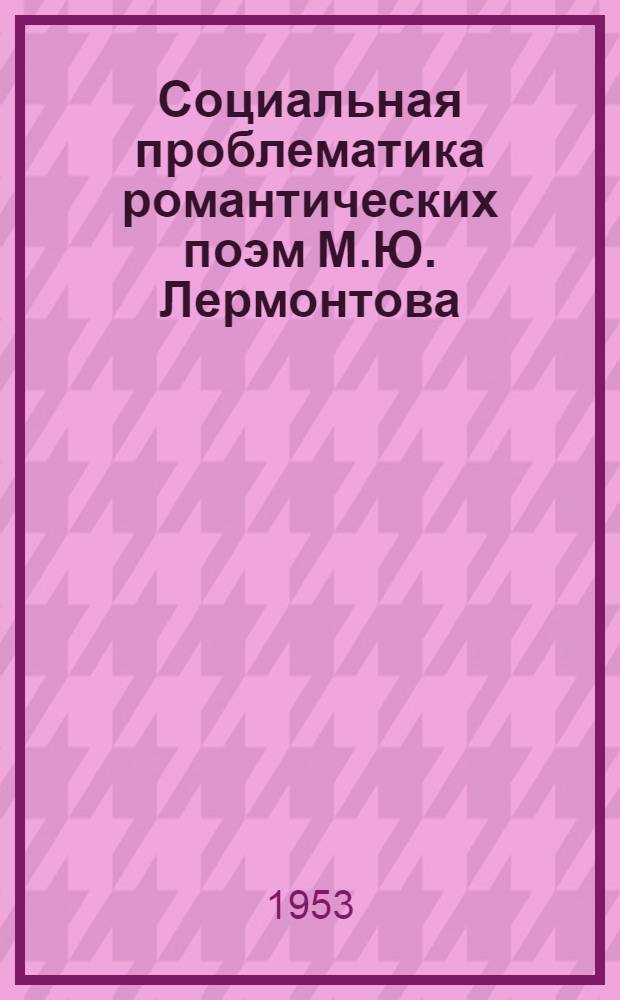 Социальная проблематика романтических поэм М.Ю. Лермонтова ("Исповедь", "Боярин Орша", "Мцыри") : Автореферат дис., представл. на соискание учен. степени кандидата филол. наук