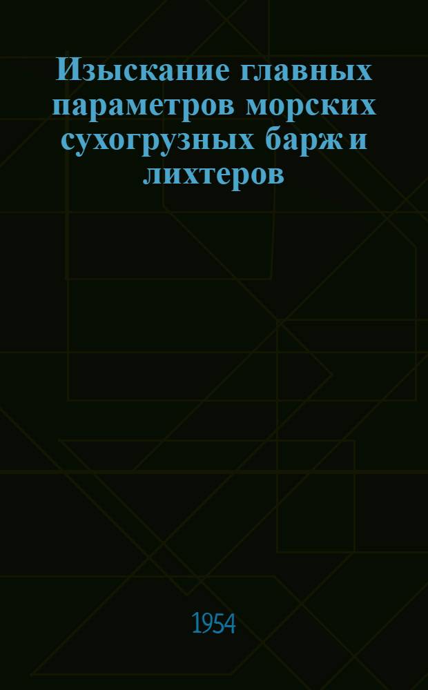 Изыскание главных параметров морских сухогрузных барж и лихтеров : Автореферат дис. на соискание учен. степени кандидата техн. наук