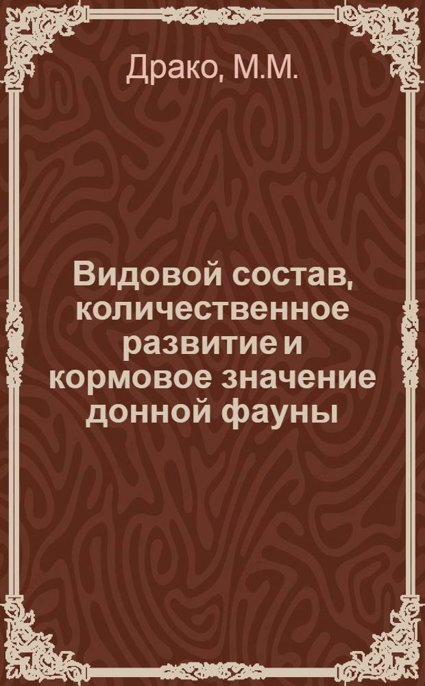 Видовой состав, количественное развитие и кормовое значение донной фауны (бентос) промысловых озер БССР : Автореферат дис. на соискание учен. степени кандидата биол. наук