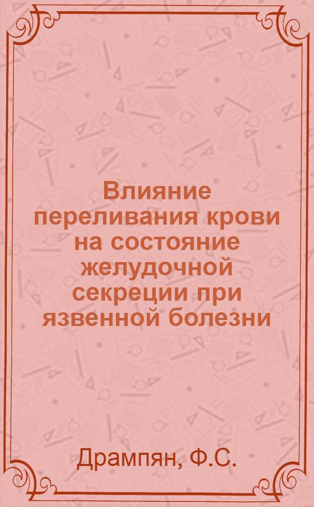 Влияние переливания крови на состояние желудочной секреции при язвенной болезни : Автореферат дис. на соискание учен. степени кандидата мед. наук