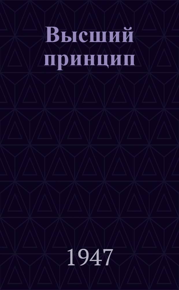 Высший принцип : Рассказы