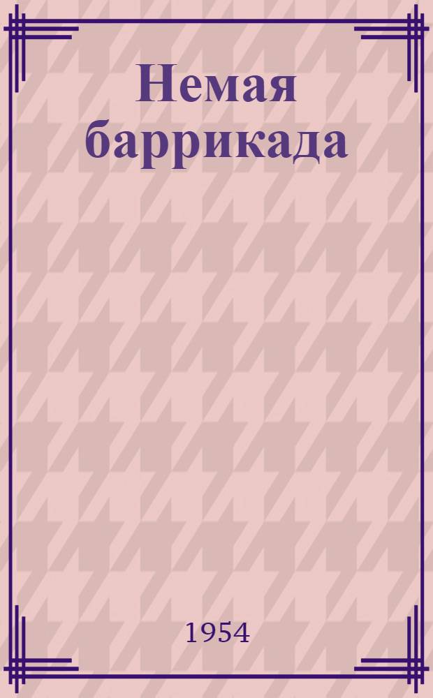 Немая баррикада : Рассказы : Пер. с чеш.