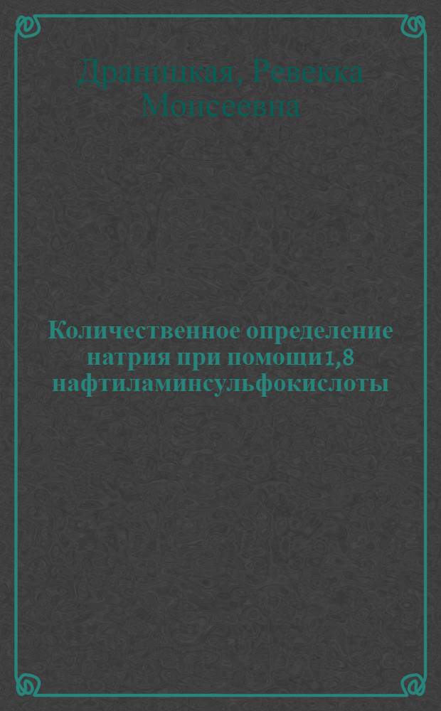 Количественное определение натрия при помощи 1,8 нафтиламинсульфокислоты : Автореферат дис. на соискание учен. степени кандидата хим. наук