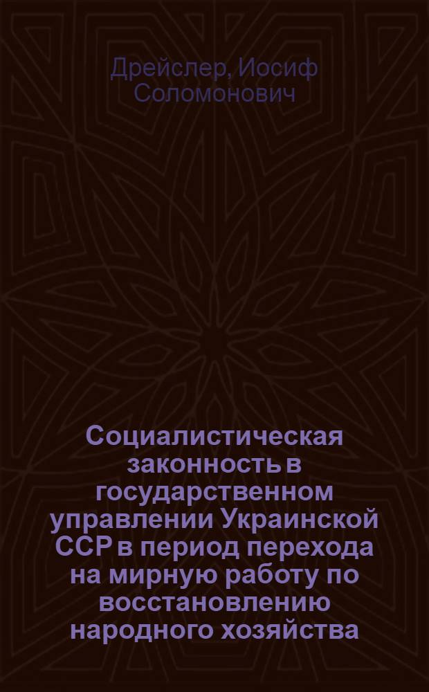 Социалистическая законность в государственном управлении Украинской ССР в период перехода на мирную работу по восстановлению народного хозяйства (1921-1925 гг.) : Автореферат дис. на соискание учен. степени кандидата юрид. наук