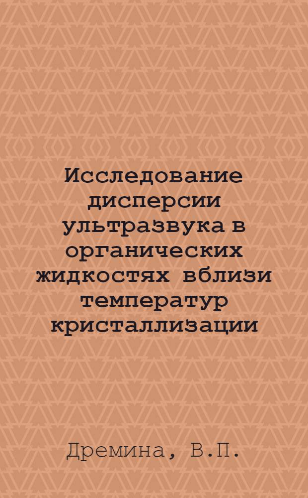 Исследование дисперсии ультразвука в органических жидкостях вблизи температур кристаллизации : Автореферат дис. на соискание учен. степени кандидата физ.-мат. наук