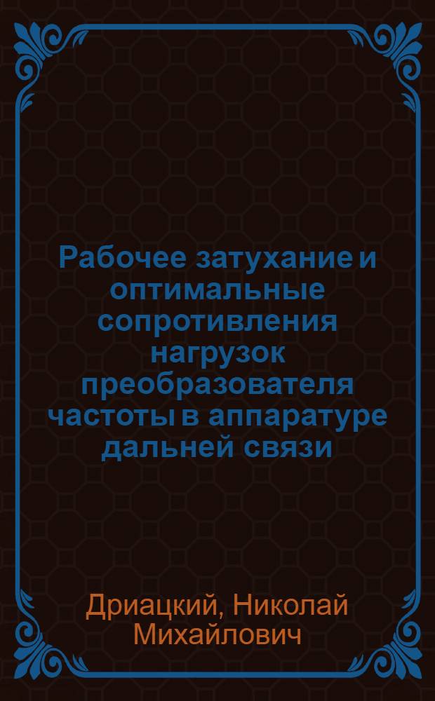 Рабочее затухание и оптимальные сопротивления нагрузок преобразователя частоты в аппаратуре дальней связи : Автореферат дис. на соискание учен. степени кандидата техн. наук
