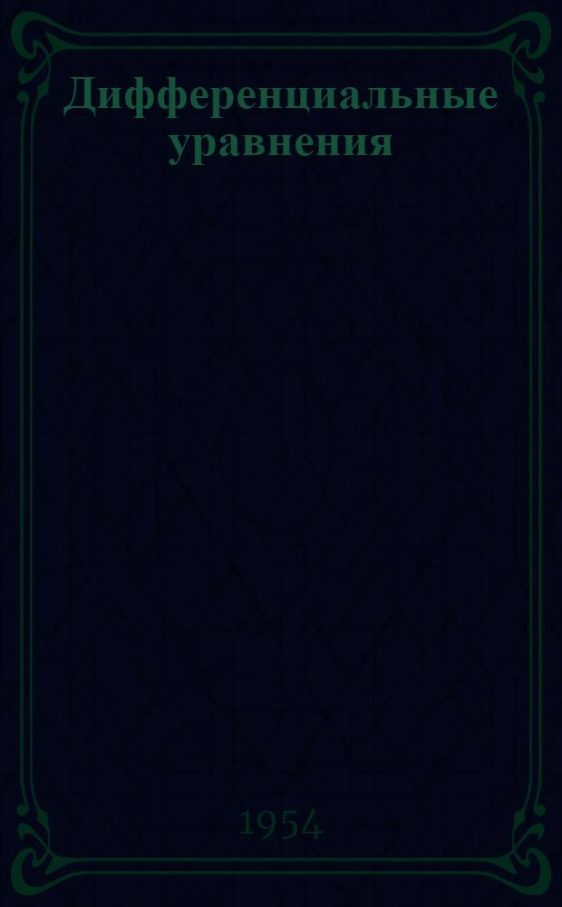 Дифференциальные уравнения : Метод. пособие для студентов-заочников