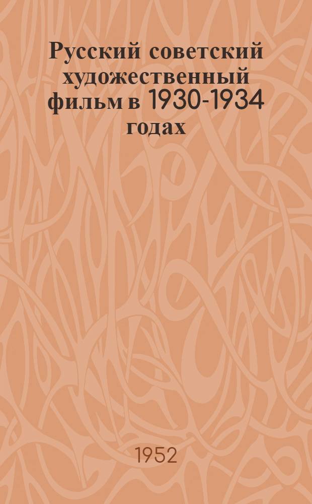Русский советский художественный фильм в 1930-1934 годах : (На материале звукового кино) : Автореферат дис., представленной на соискание учен. степени канд. искусствовед. наук
