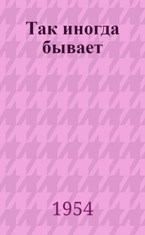 Так иногда бывает : Сатира и юмор