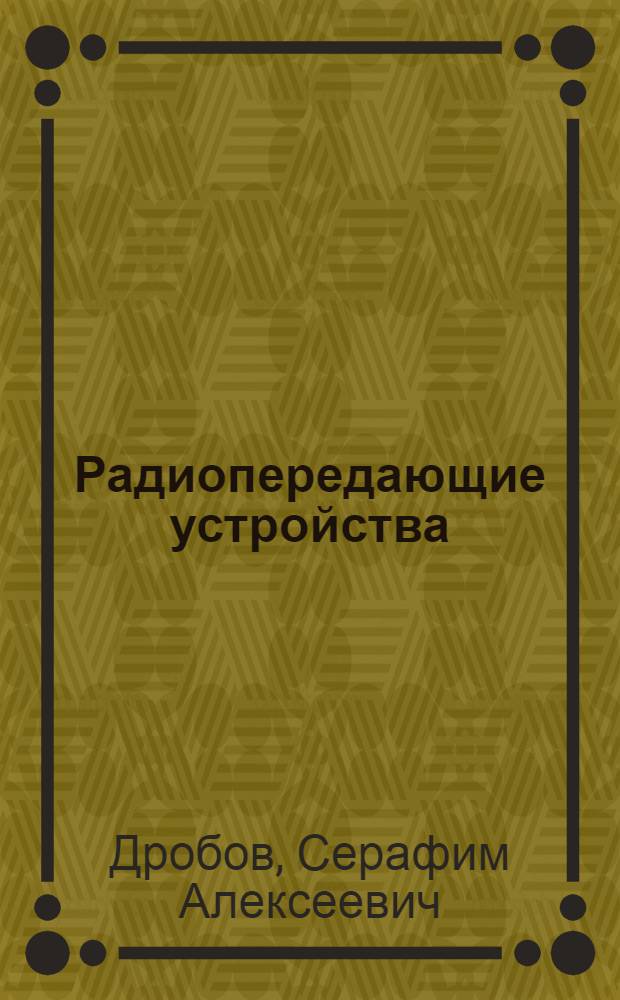 Радиопередающие устройства