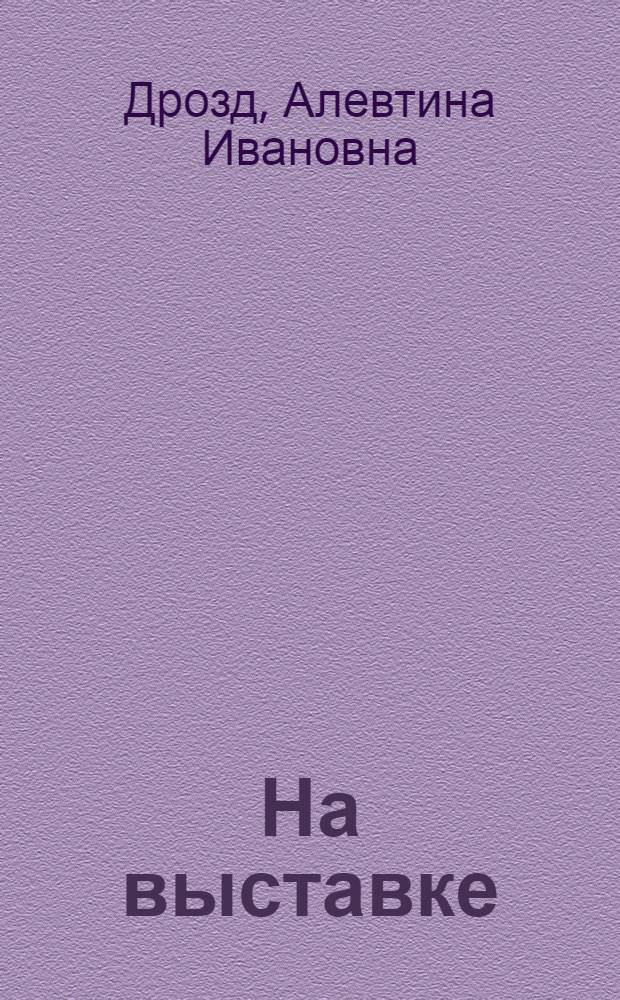 На выставке : Книжка-картинка : Для дошкольного возраста