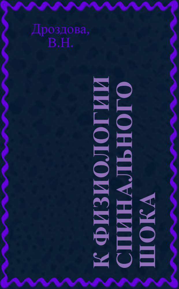 К физиологии спинального шока : Автореферат дис. на соискание учен. степени кандидата мед. наук