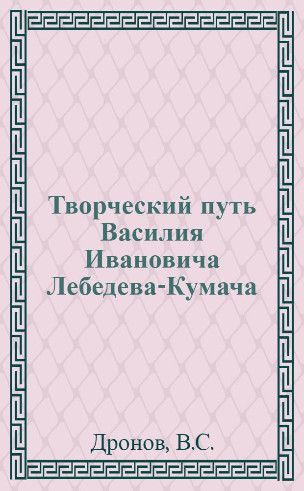 Творческий путь Василия Ивановича Лебедева-Кумача : Автореферат дис. на соискание учен. степени канд. филол. наук