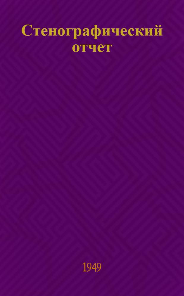 Стенографический отчет