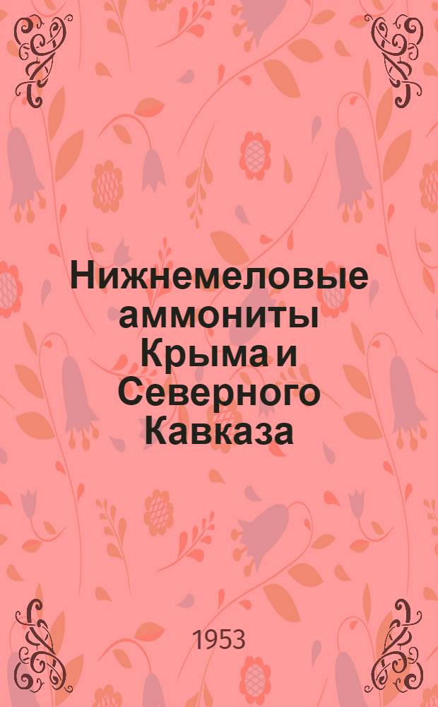 Нижнемеловые аммониты Крыма и Северного Кавказа : (Литоцератиды, тетрагонитиды и филлоцератиды) : Автореферат дис. на соискание учен. степени кандидата геол.-минерал. наук
