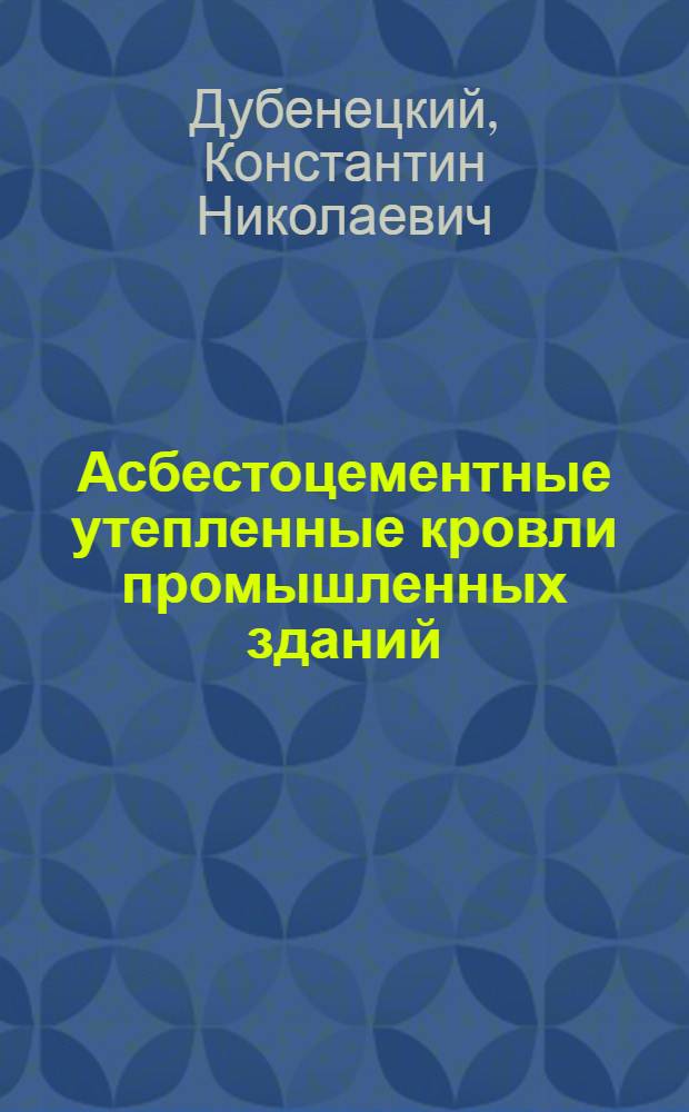 Асбестоцементные утепленные кровли промышленных зданий