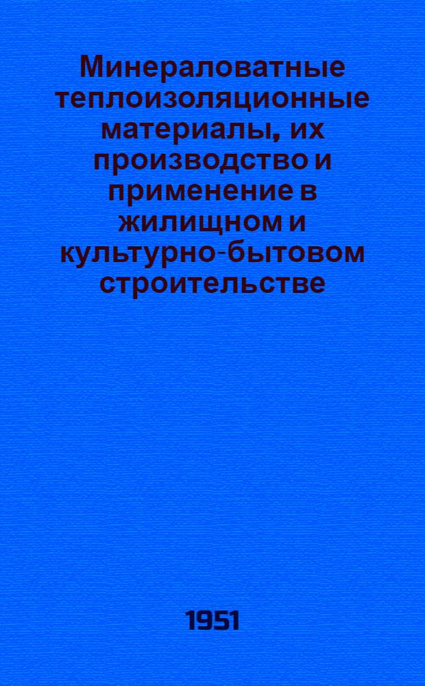 Минераловатные теплоизоляционные материалы, их производство и применение в жилищном и культурно-бытовом строительстве