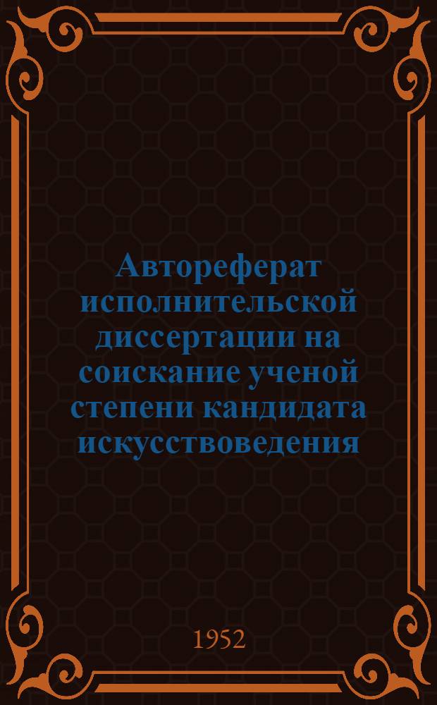 Автореферат исполнительской диссертации на соискание ученой степени кандидата искусствоведения. 1 2, Исполнительская часть Концертная программа из произведении Моцарта, Шопена и Рахманинова.. Теоретическая часть "Исполнение сонаты си-минор Шопена и некоторые вопросы интерпретации его фортепианного творчества"