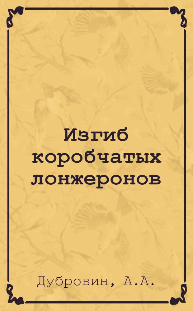 Изгиб коробчатых лонжеронов
