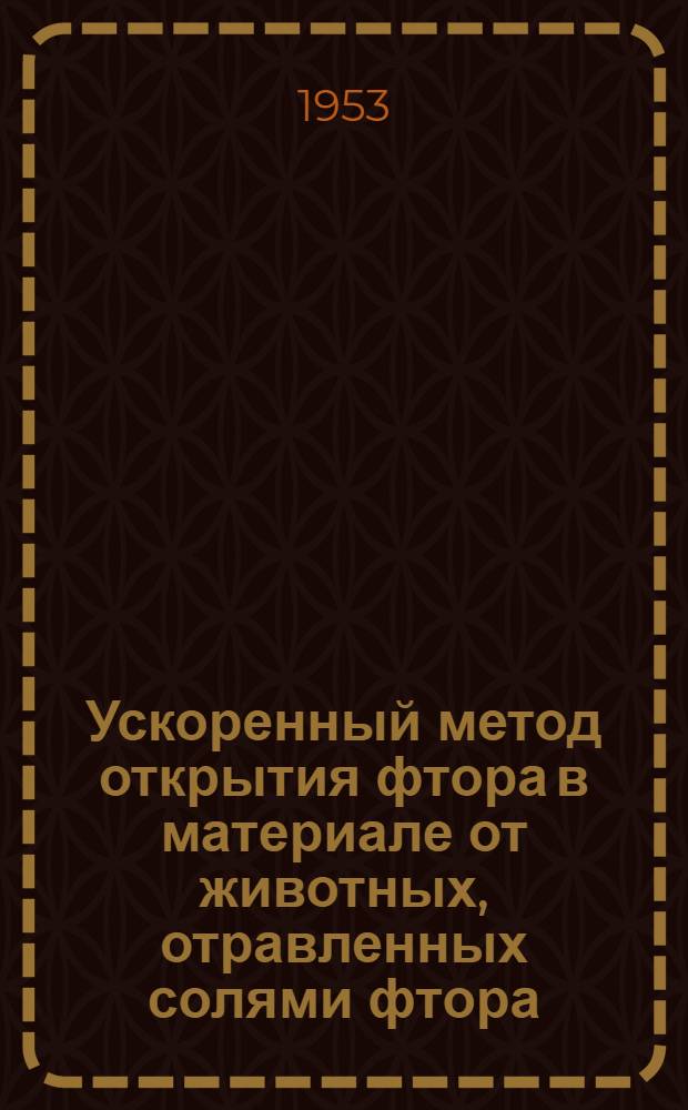 Ускоренный метод открытия фтора в материале от животных, отравленных солями фтора, и возможность использования мяса таких животных : Автореферат дис. на соискание учен. степени кандидата биол. наук