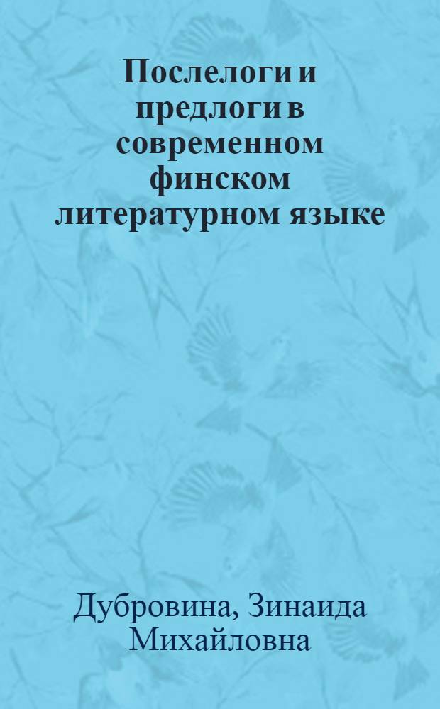 Послелоги и предлоги в современном финском литературном языке : Автореферат дис. на соискание учен. степени кандидата филол. наук