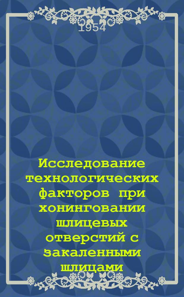 Исследование технологических факторов при хонинговании шлицевых отверстий с закаленными шлицами : Автореферат дис. на соискание учен. степени кандидата техн. наук