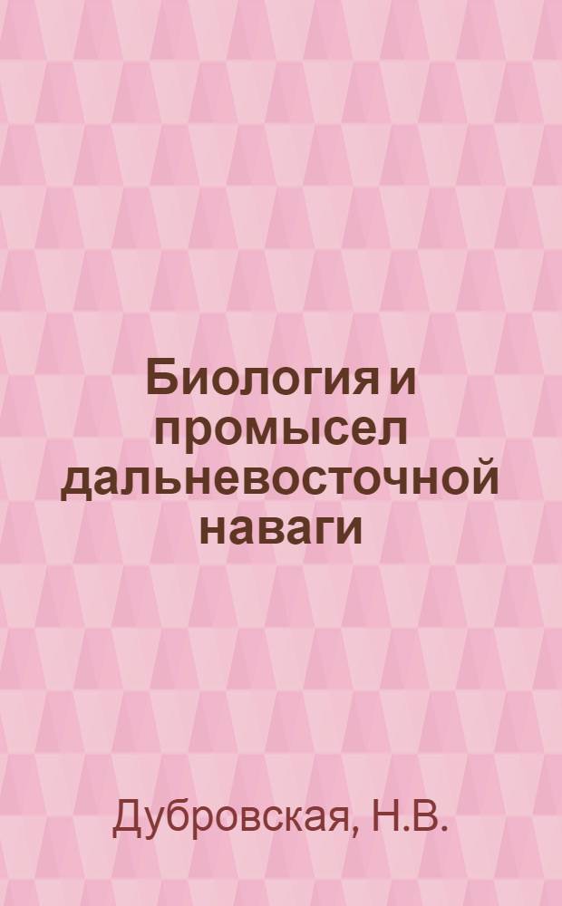 Биология и промысел дальневосточной наваги : Автореферат дис. на соискание учен. степени кандидата биол. наук