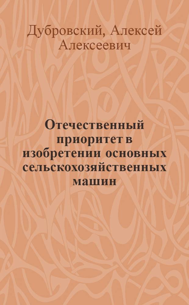 Отечественный приоритет в изобретении основных сельскохозяйственных машин