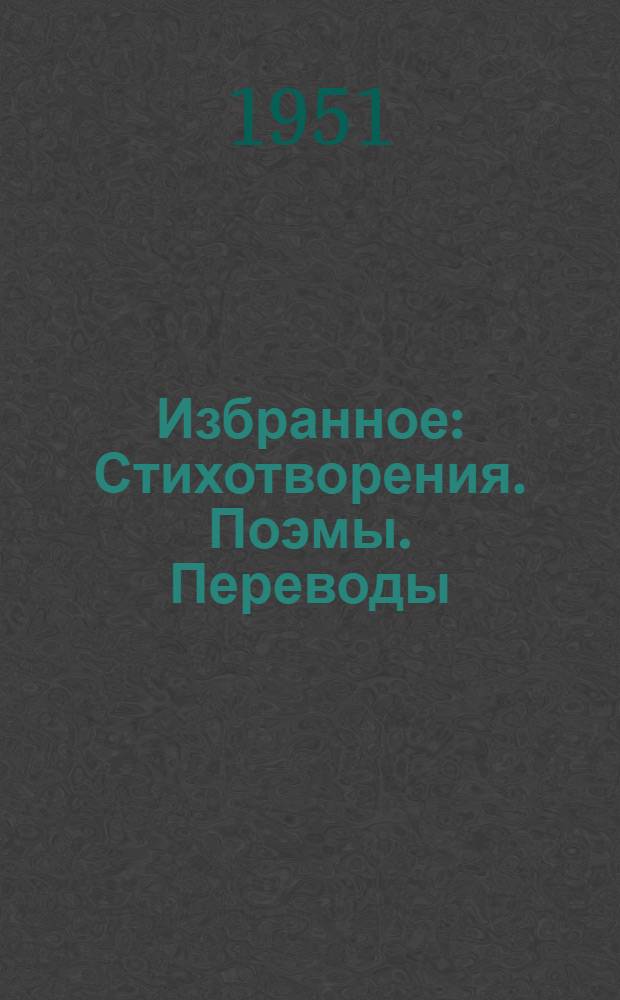 Избранное : Стихотворения. Поэмы. Переводы