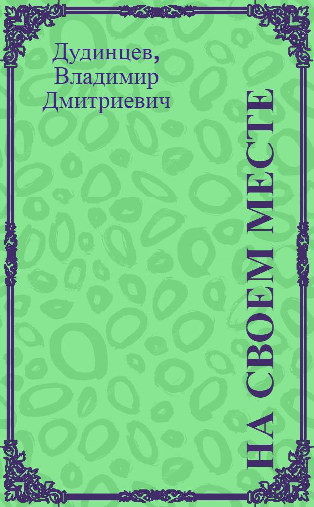 На своем месте : Повести и рассказы