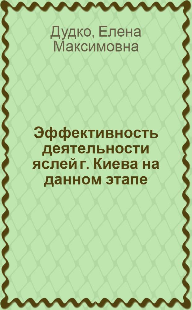 Эффективность деятельности яслей г. Киева на данном этапе (1948-1951 гг.) : Автореферат дис. на соискание учен. степени кандидата мед. наук