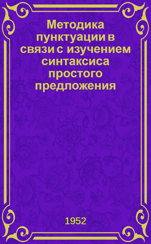 Методика пунктуации в связи с изучением синтаксиса простого предложения : Автореферат дис. на соискание учен. степени канд. пед. наук