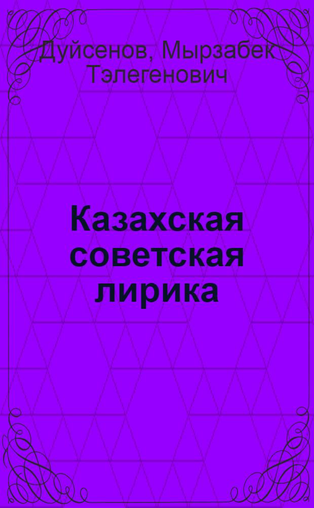 Казахская советская лирика (1917-1929 гг.) : Автореферат дис. на соискание учен. степени кандидата филол. наук