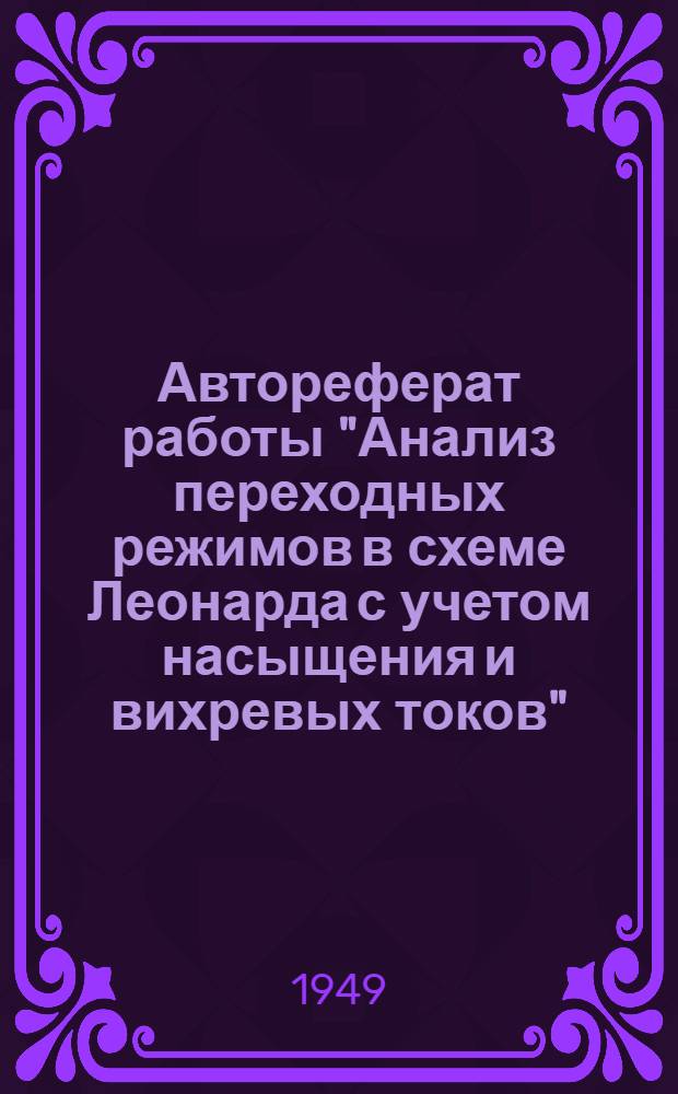Автореферат работы "Анализ переходных режимов в схеме Леонарда с учетом насыщения и вихревых токов" : Представлена инж.-майором Дунаевским С.Я. на соискание учен. степени кандидата техн. наук
