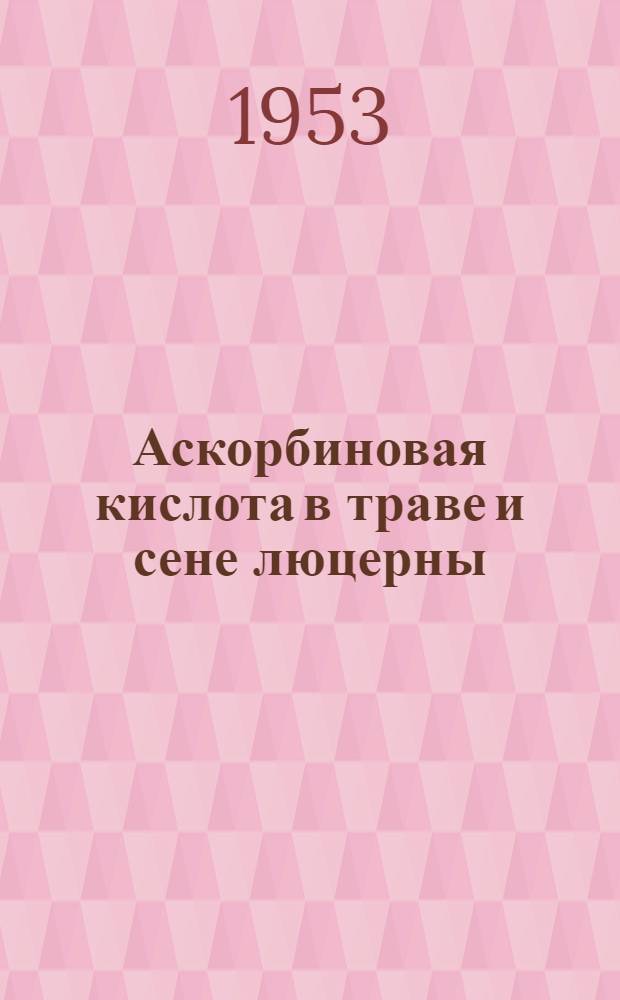 Аскорбиновая кислота в траве и сене люцерны : Автореферат дис. на соискание учен. степени кандидата вет. наук