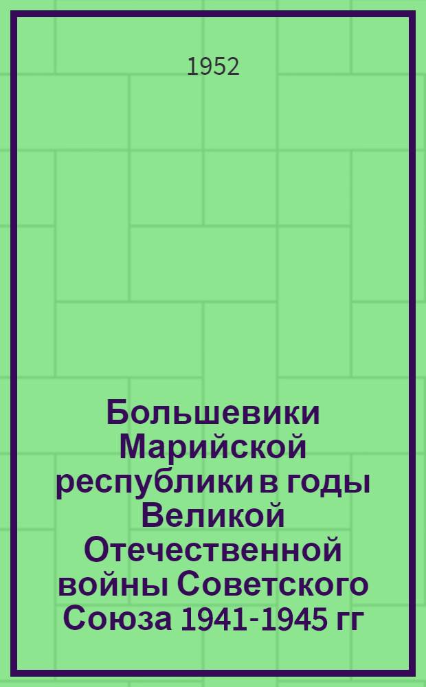 Большевики Марийской республики в годы Великой Отечественной войны Советского Союза 1941-1945 гг. : Автореферат дис. на соискание учен. степени канд. ист. наук