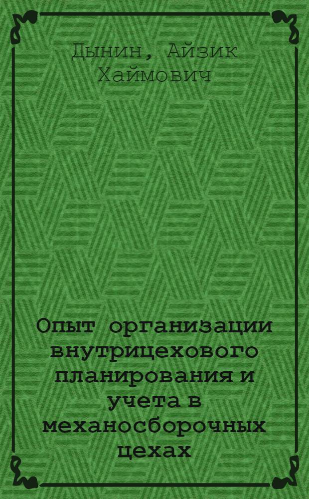 Опыт организации внутрицехового планирования и учета в механосборочных цехах