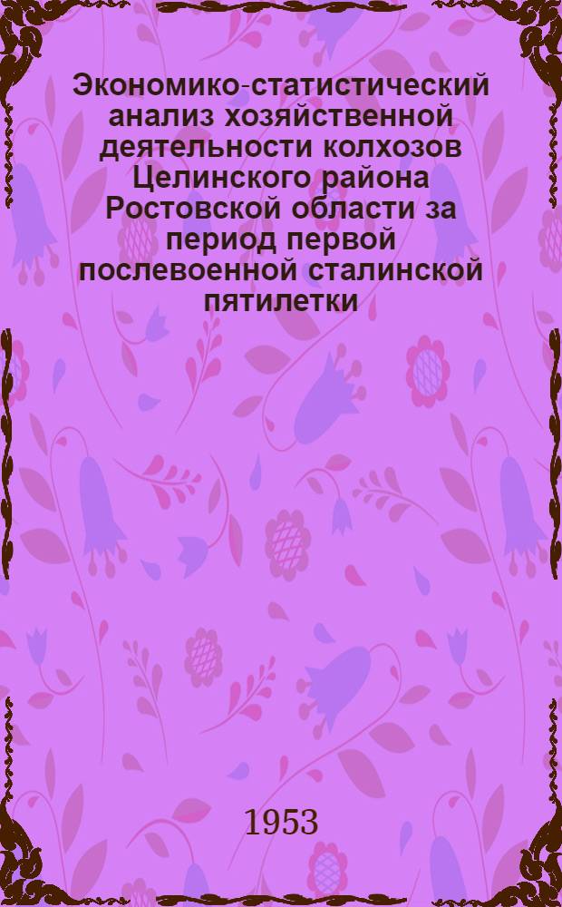 Экономико-статистический анализ хозяйственной деятельности колхозов Целинского района Ростовской области за период первой послевоенной сталинской пятилетки : Автореферат дис. на соискание учен. степени кандидата экон. наук