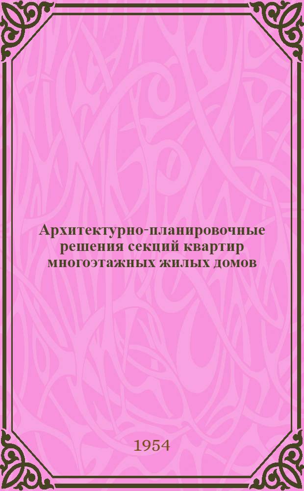 Архитектурно-планировочные решения секций квартир многоэтажных жилых домов : Автореферат дис. на соискание учен. степени кандидата архитектуры