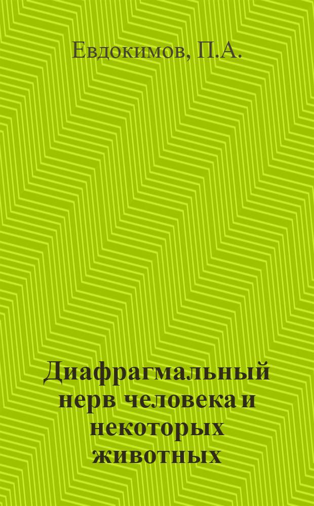 Диафрагмальный нерв человека и некоторых животных : Автореферат дис. на соискание учен. степени доктора мед. наук