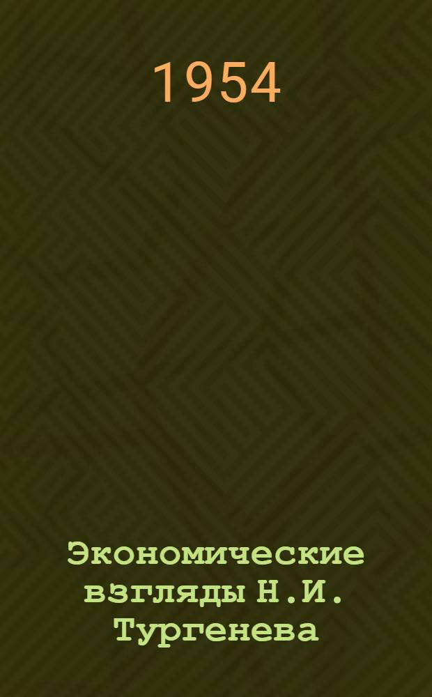Экономические взгляды Н.И. Тургенева : Автореферат дис., представл. на соискание учен. степени кандидата экон. наук