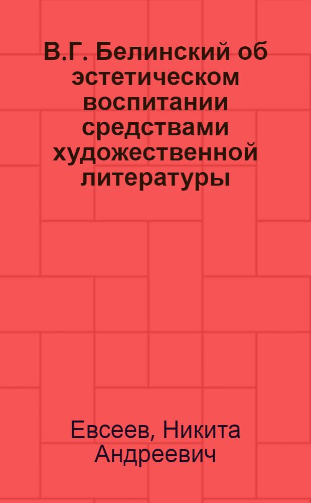В.Г. Белинский об эстетическом воспитании средствами художественной литературы : Автореферат дис. на соискание учен. степени кандидата пед. наук