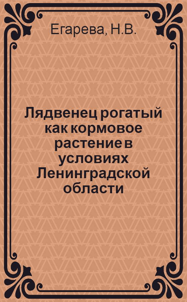 Лядвенец рогатый как кормовое растение в условиях Ленинградской области : Автореферат дис. на соискание учен. степени кандидата с.-х. наук